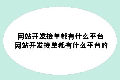 网站开发接单都有什么平台 网站开发接单都有什么平台的